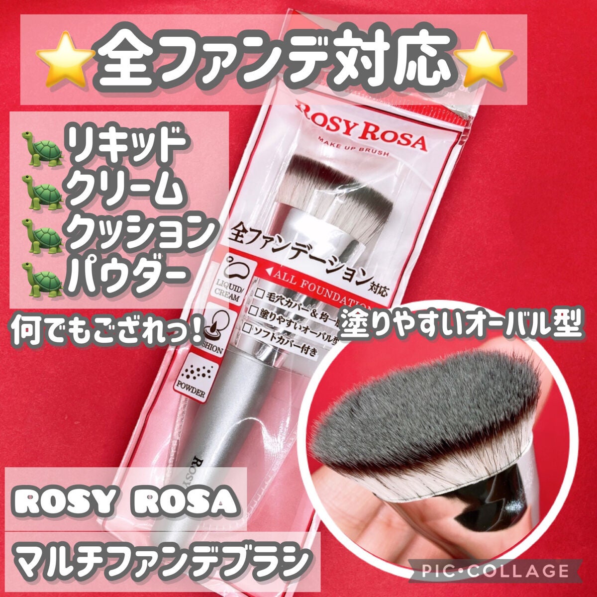 マルチファンデブラシ /ロージーローザ/メイクブラシを使ったクチコミ(1枚目)