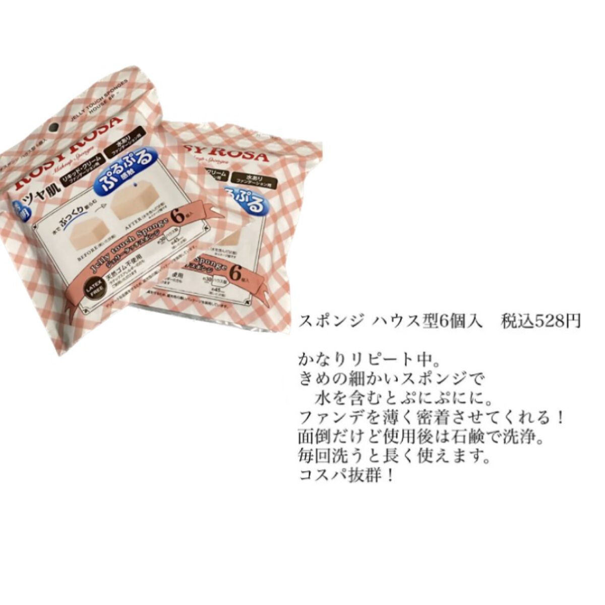 ジェリータッチスポンジ ハウス型/ロージーローザ/パフ・スポンジを使ったクチコミ（3枚目）