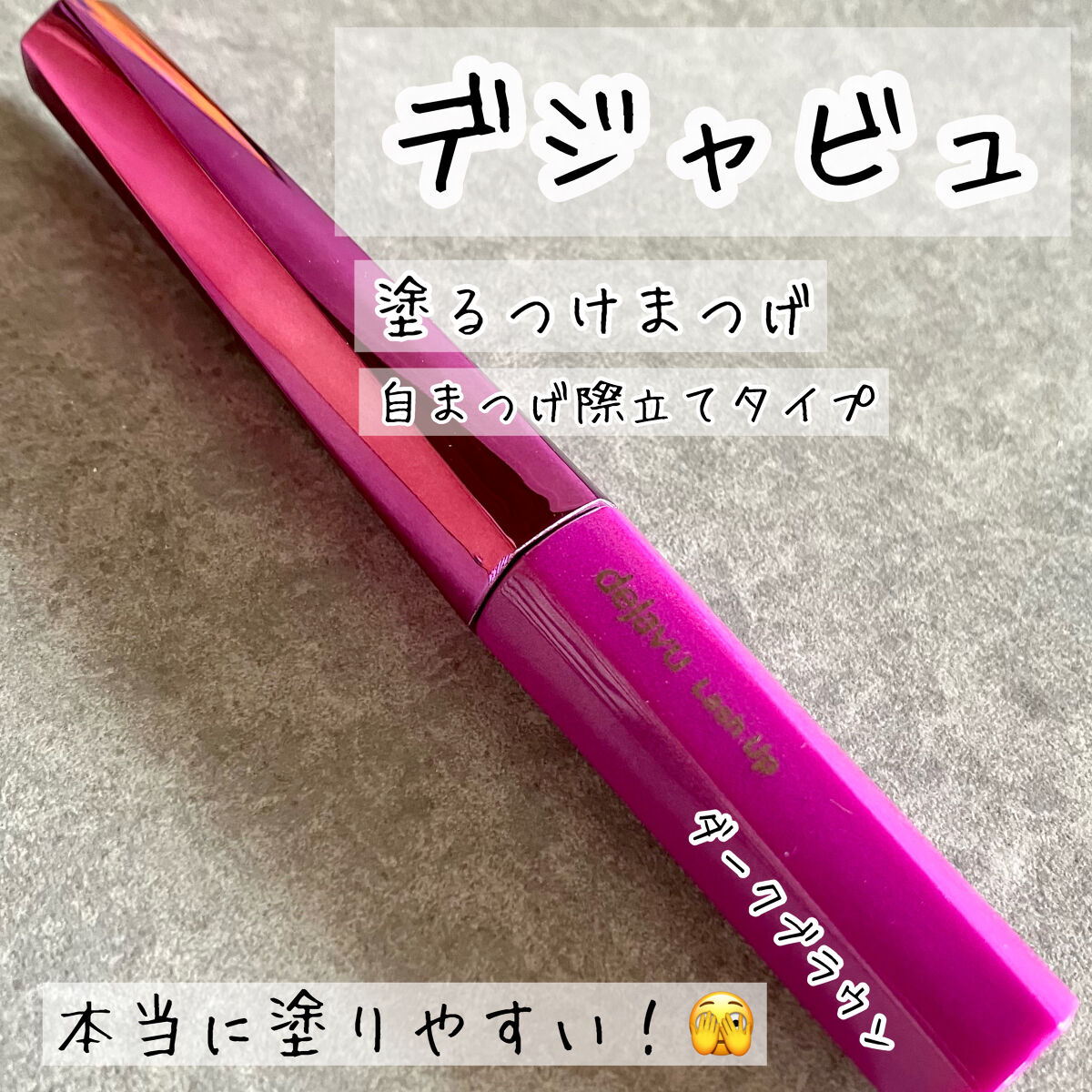 「塗るつけまつげ」自まつげ際立てタイプ/デジャヴュ/マスカラを使ったクチコミ（1枚目）