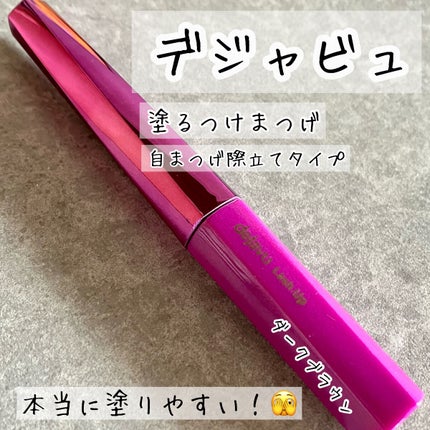 「塗るつけまつげ」自まつげ際立てタイプ/デジャヴュ/マスカラを使ったクチコミ(1枚目)