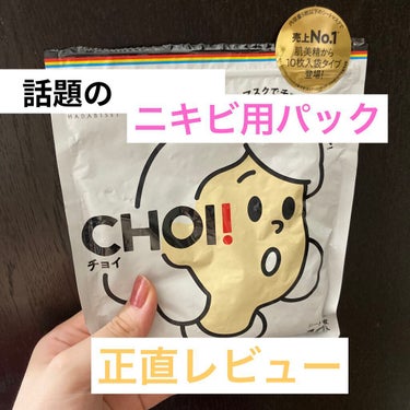 CHOI薬用マスク ニキビケア ［医薬部外品］/肌美精/シートマスク・パックを使ったクチコミ（1枚目）