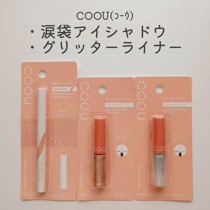 グリッターライナー/coou/グリッターを使ったクチコミ(1枚目)