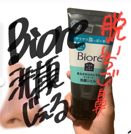 おうちdeエステ 肌をなめらかにするマッサージ洗顔ジェル 炭/ビオレ/その他洗顔料を使ったクチコミ(1枚目)