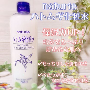 ハトムギ化粧水(ナチュリエ スキンコンディショナー R )/ナチュリエ/化粧水を使ったクチコミ（1枚目）