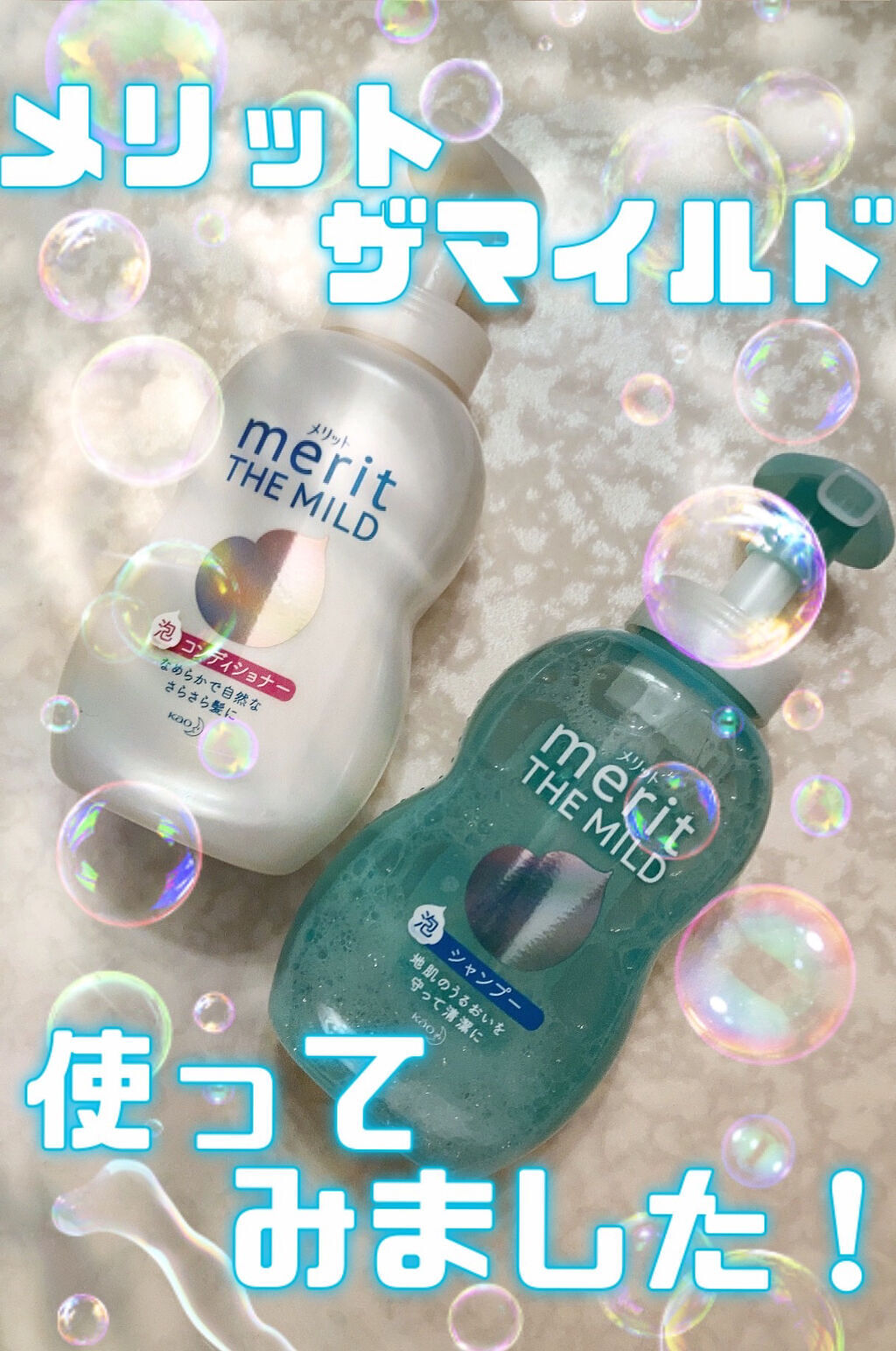 ザマイルド/メリット/市販シャンプーを使ったクチコミ（1枚目）