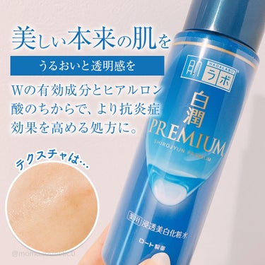 白潤プレミアム薬用浸透美白化粧水/肌ラボ/化粧水を使ったクチコミ（3枚目）