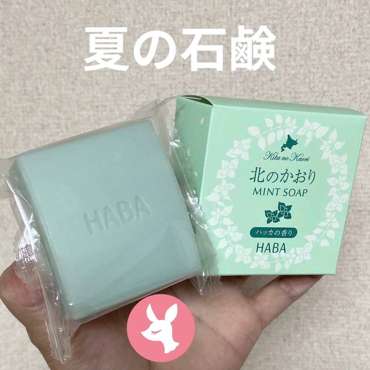 北のかおり 薄荷石けん/HABA/洗顔石鹸を使ったクチコミ(1枚目)