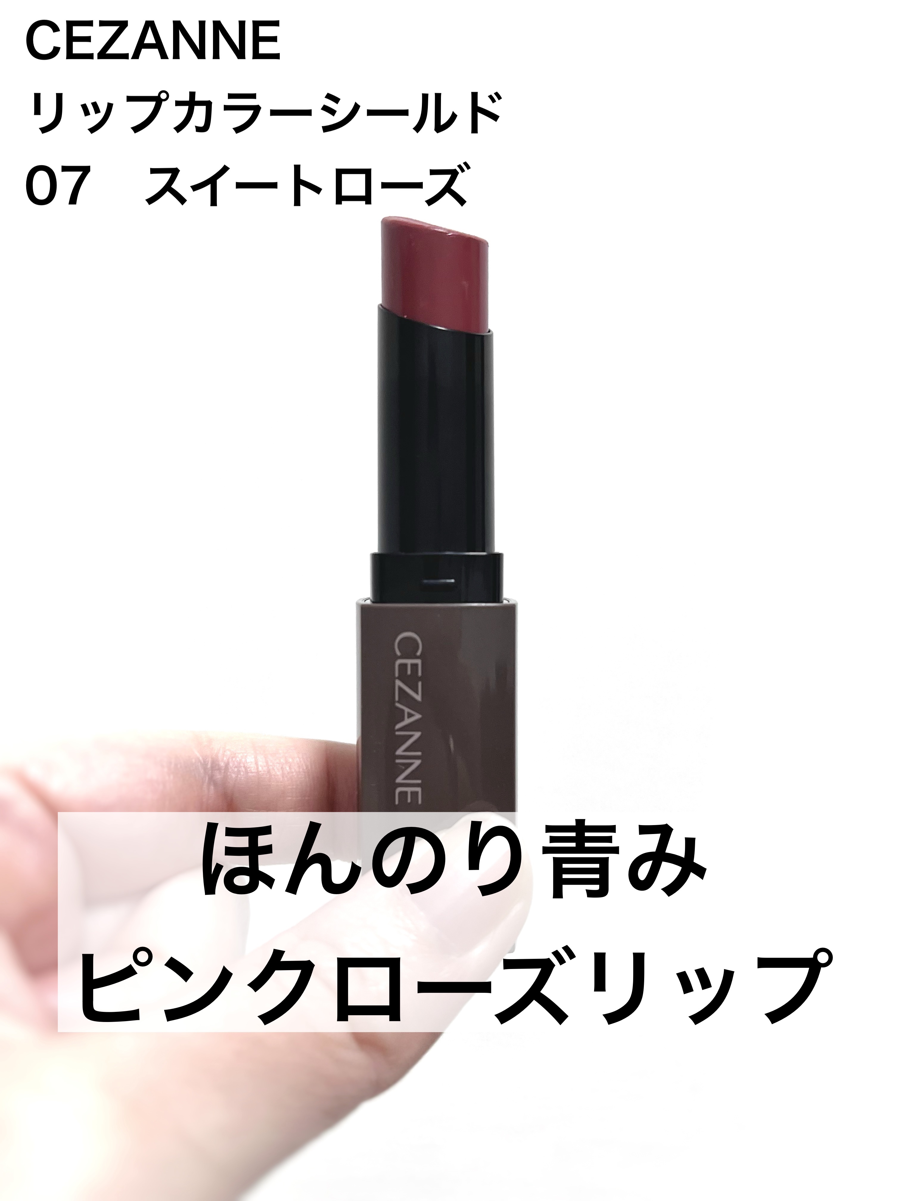 リップカラーシールド/CEZANNE/口紅を使ったクチコミ（1枚目）