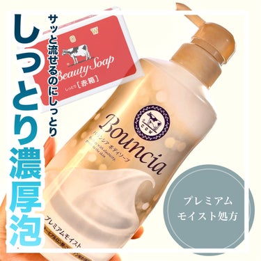 バウンシア ボディソープ プレミアムモイスト＜しっとりタイプ＞ ポンプ付 460ml【旧】/Bouncia/ボディソープを使ったクチコミ（1枚目）