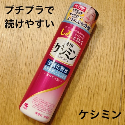 ケシミン浸透化粧水 しっとりタイプ/ケシミン/化粧水を使ったクチコミ(1枚目)