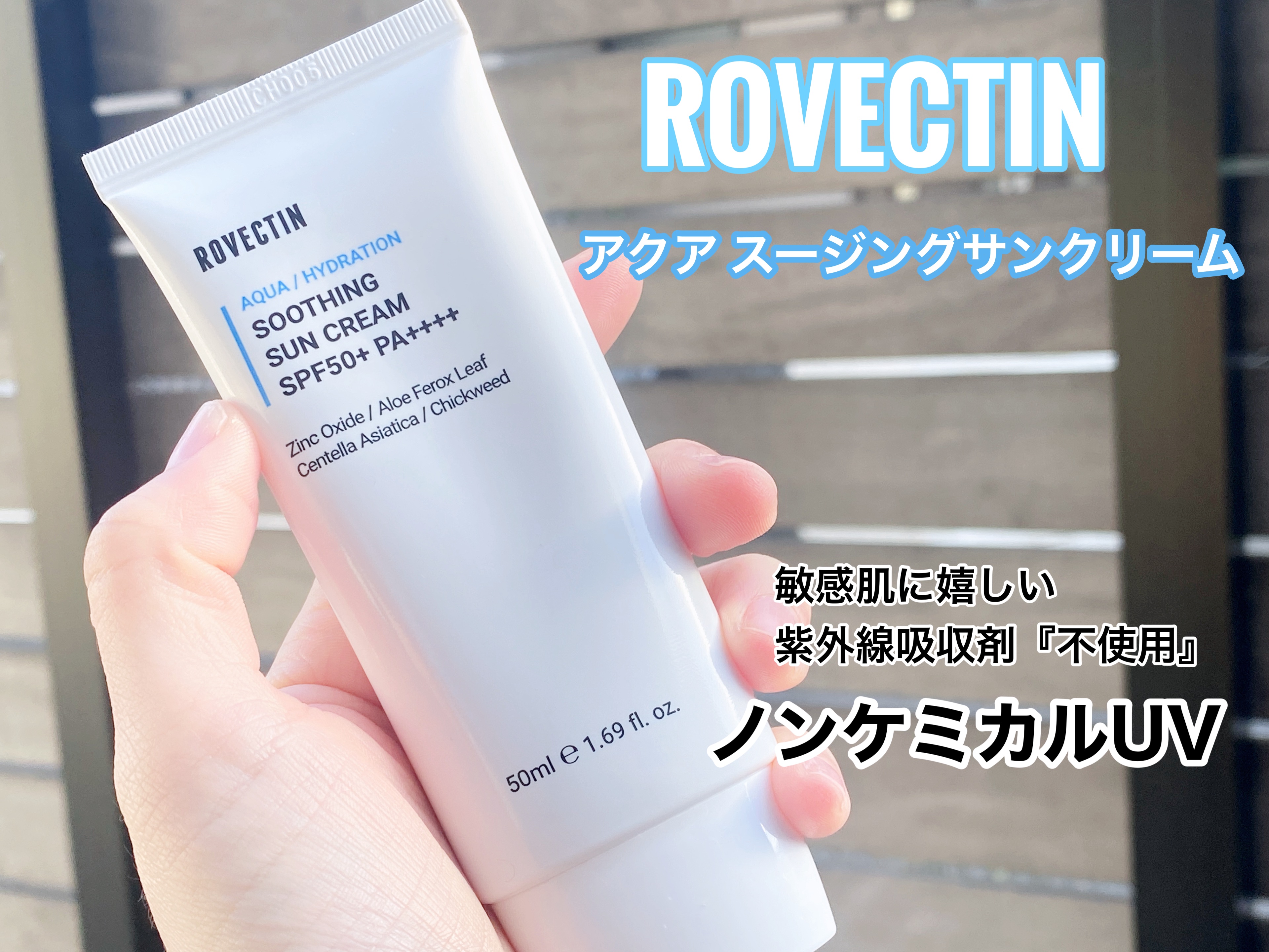 アクアスージングサンクリーム/ロベクチン/日焼け止めクリームを使ったクチコミ（1枚目）