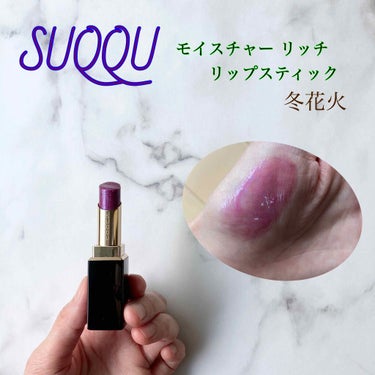 モイスチャー リッチ リップスティック 112 冬花火 -FUYUHANABI(限定色)/SUQQU/口紅を使ったクチコミ（1枚目）