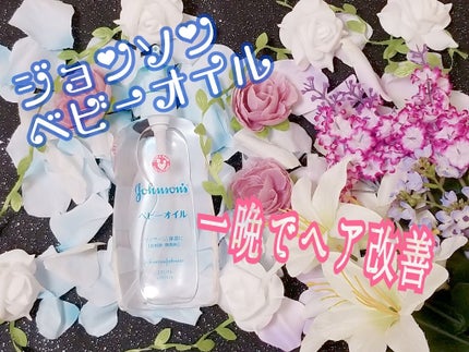 ジョンソン ベビーオイル 無香料/ジョンソンベビー/ボディオイルを使ったクチコミ(1枚目)