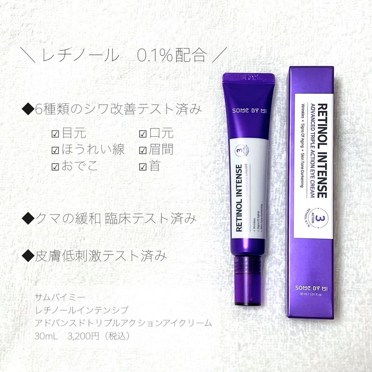 レチノールインテンシブ アドバンスドトリプルアクションアイクリーム/SOME BY MI/アイケア・アイクリームを使ったクチコミ(2枚目)