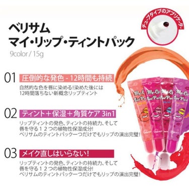  My Lip Tint Pack ラブリーピーチ/ベリサム/リップケア・リップクリームを使ったクチコミ（2枚目）