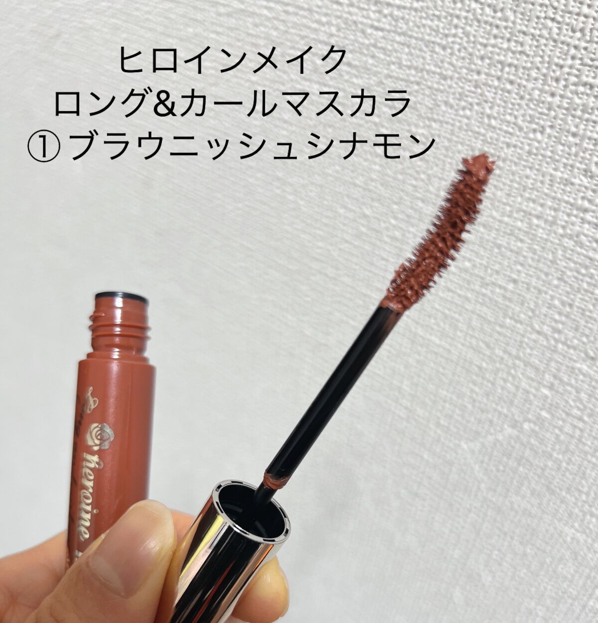 ロング&カールマスカラ アドバンストフィルム/ヒロインメイク/マスカラを使ったクチコミ(3枚目)