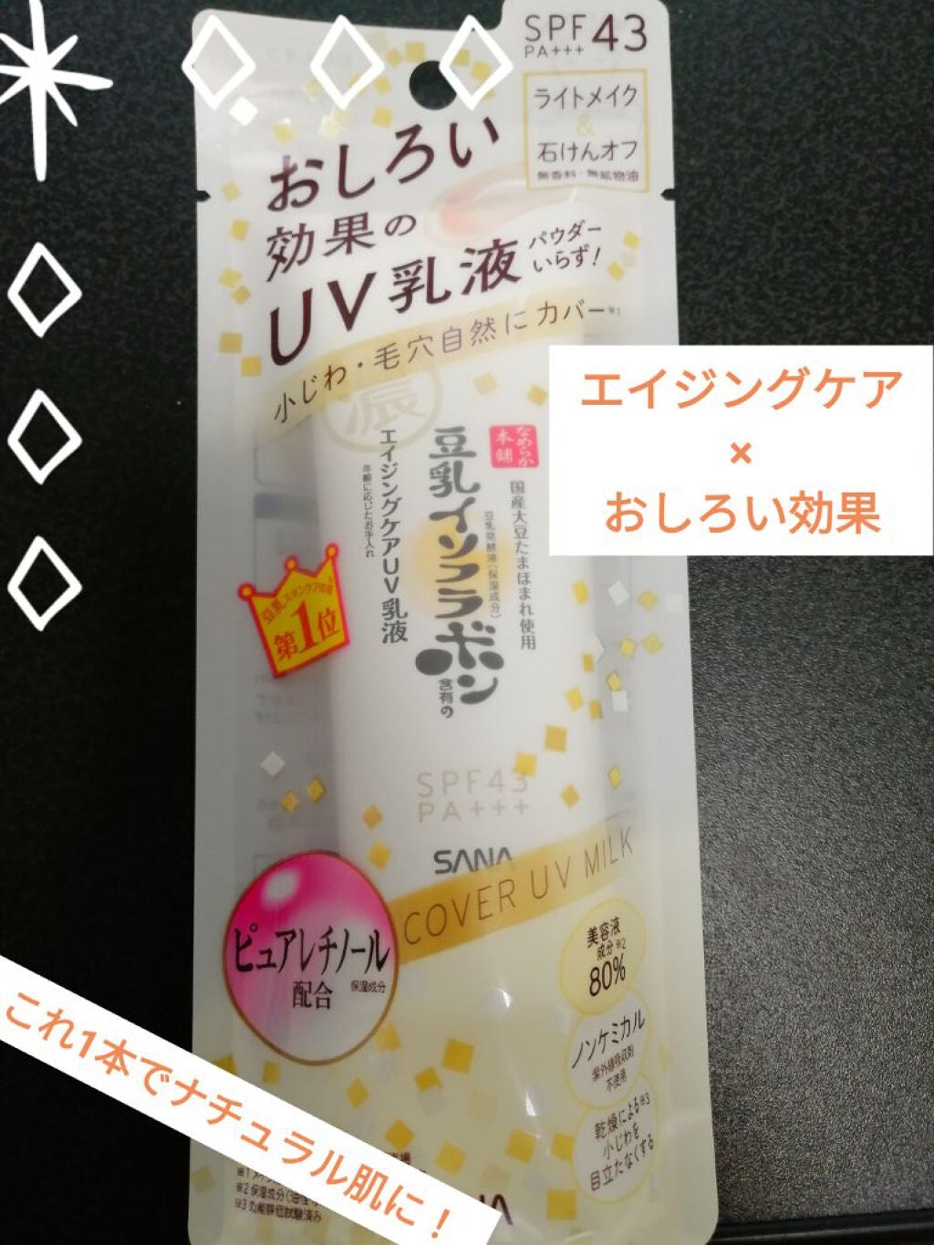 リンクルUV乳液/なめらか本舗/日焼け止めミルクを使ったクチコミ(1枚目)