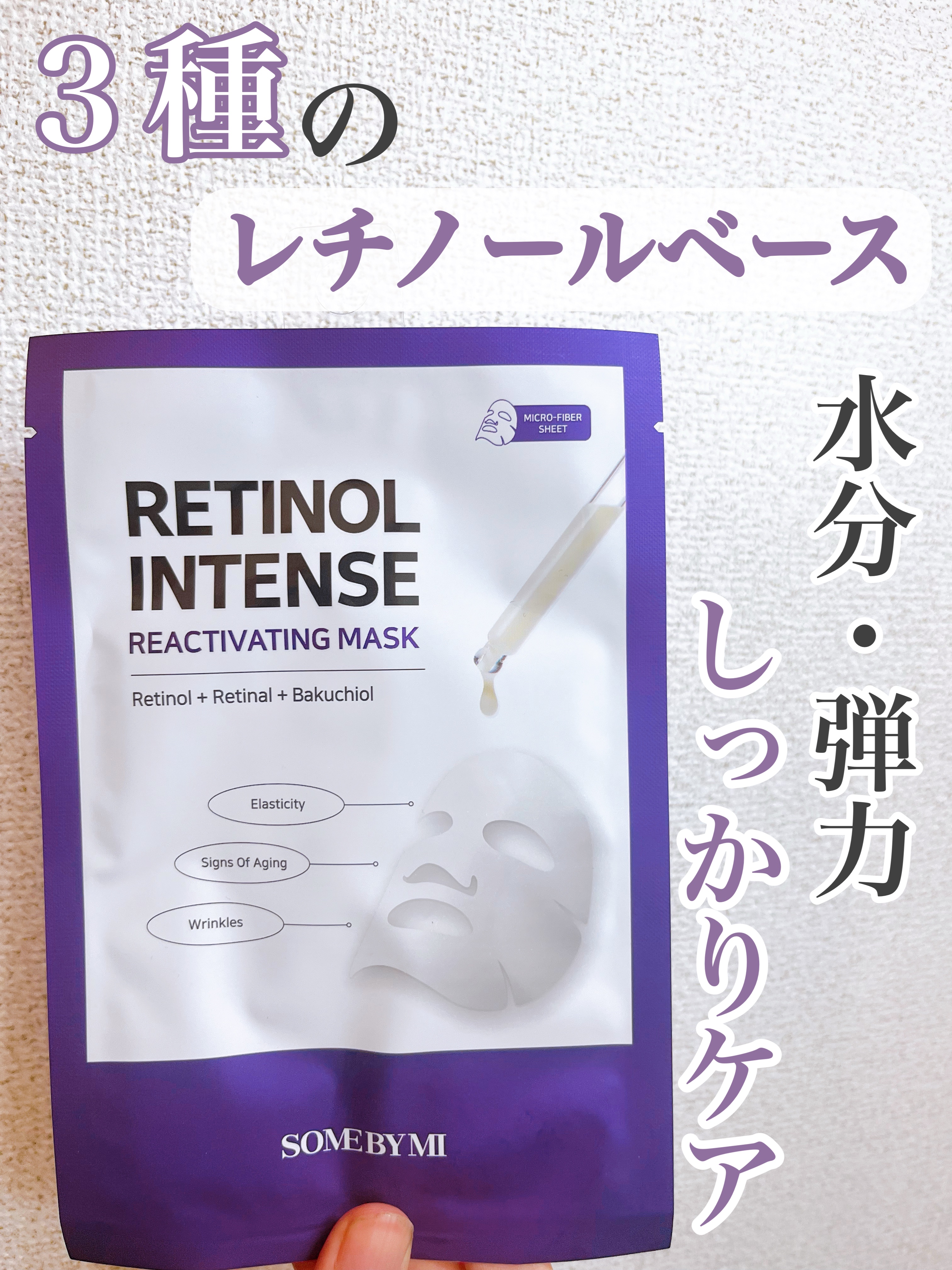 SOME BY MIのレチノールインテンスリアクティベーションマスク。
レチノールで弾力とハリを🔥

レチノール・レチナール配合の弾力などエイジングケア💫
10種のヒアルロン酸でしっかりと潤いチャージ🚿

バチオールも配合で潤いハリケ