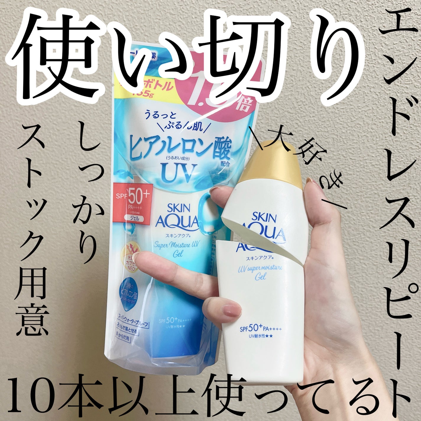 スキンアクア スーパーモイスチャージェル/スキンアクア/日焼け止めジェルを使ったクチコミ(1枚目)