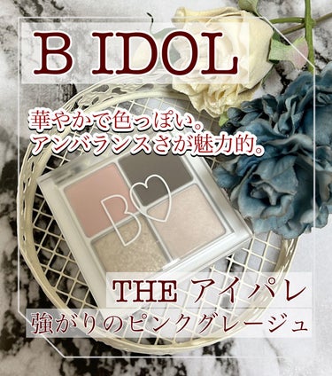 THE アイパレR 04 強がりのピンクグレージュ【新】/b idol/アイシャドウパレットを使ったクチコミ（1枚目）