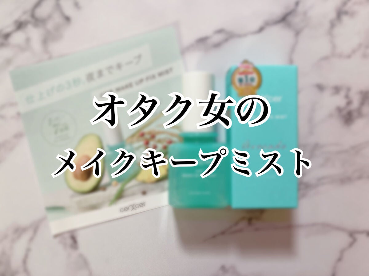 メイクアップフィックスミスト/cerXcer/フィックスミストを使ったクチコミ(1枚目)