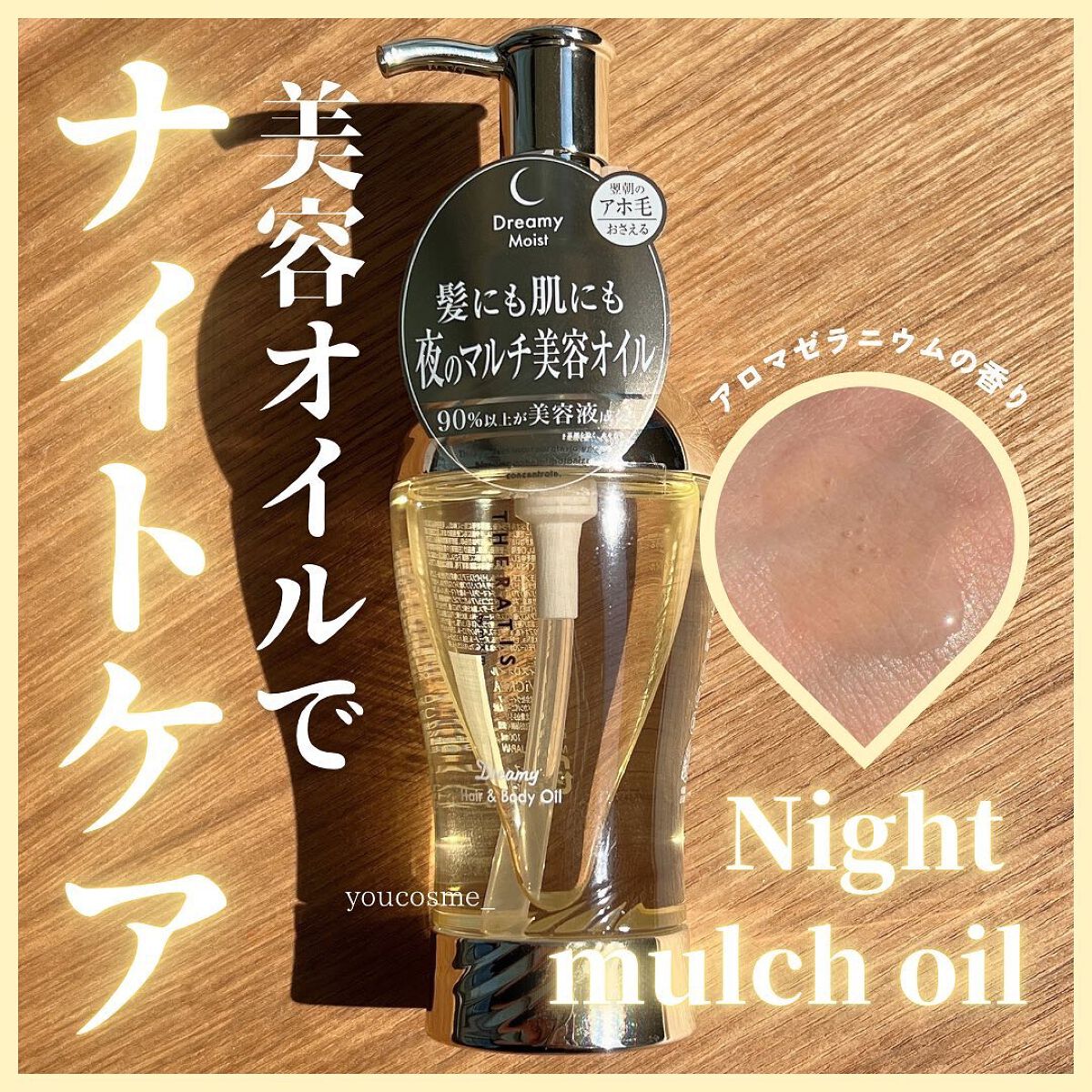 ドリーミー ヘア&ボディオイル/THERATIS/ボディオイルを使ったクチコミ(1枚目)