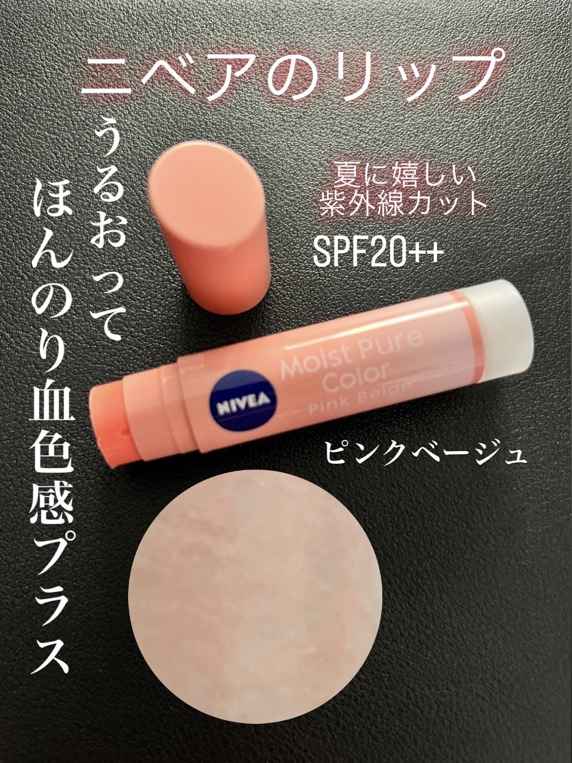モイストピュアカラーリップ/ニベア/リップクリームを使ったクチコミ（1枚目）