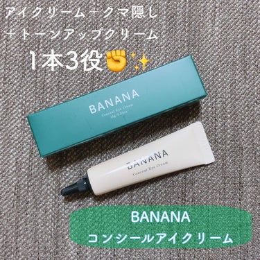 BANANA Conceal Eye Cream/shaishaishai/コンシーラーを使ったクチコミ（1枚目）