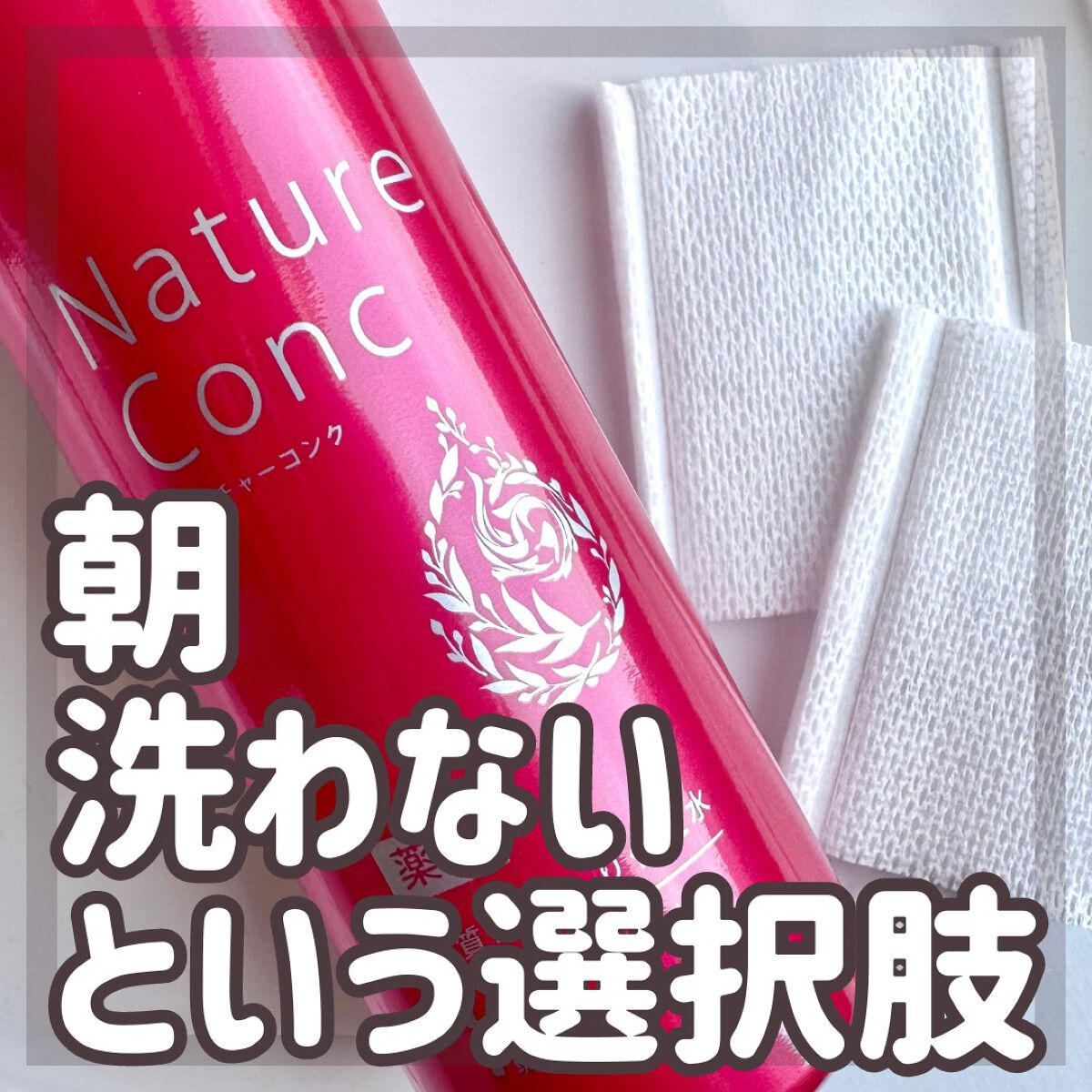 ネイチャーコンク 薬用クリアローション/ネイチャーコンク/拭き取り化粧水を使ったクチコミ(1枚目)