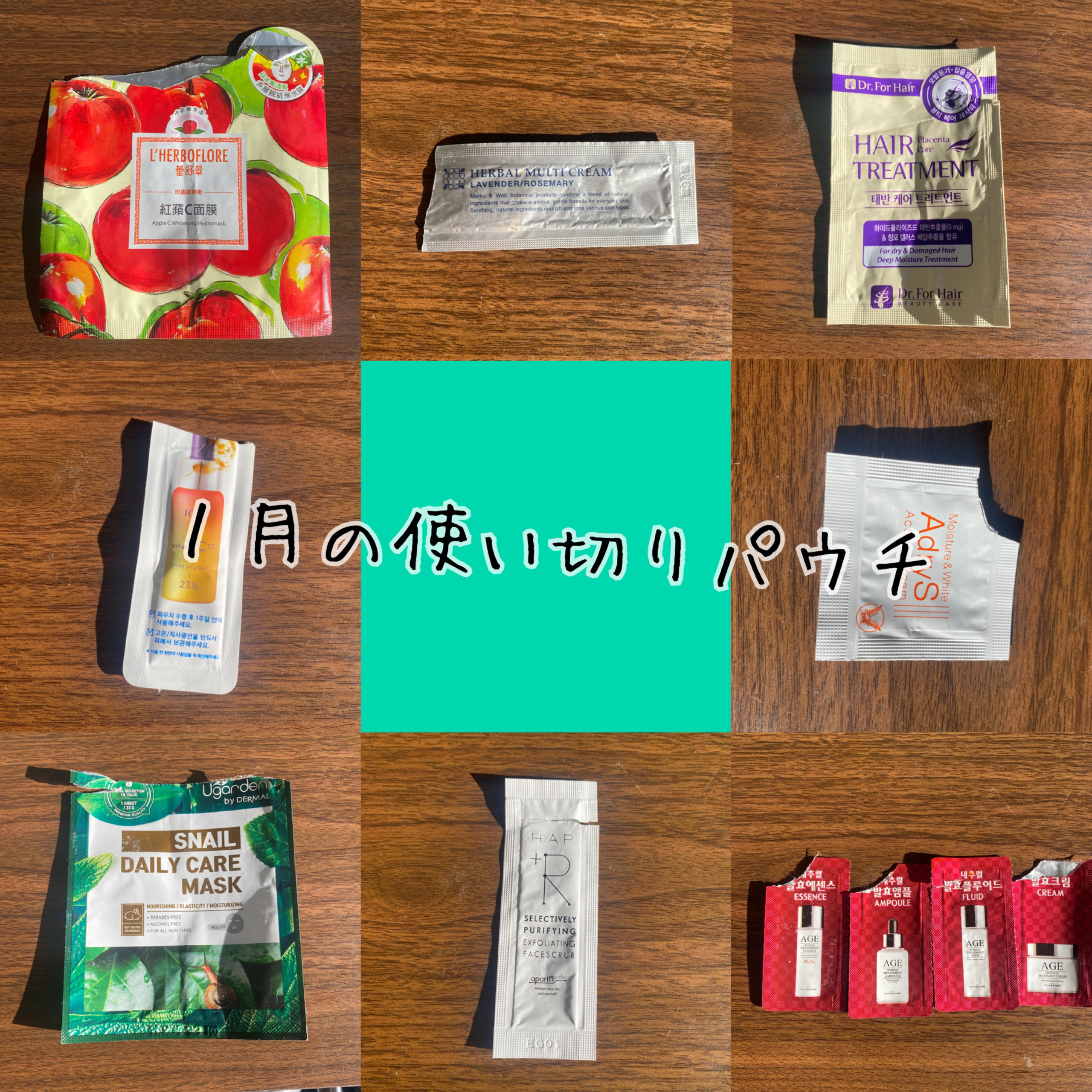 １月の使い切りパウチ

①マリーアンドメイ　
ハーバルマルチクリーム　ラベンダー/ローズマリー
香りが良かった。保湿力もあるし購入したい！

②Dr.For hair トリートメント
使用感良き☺️探しても全然見つからない現品。。

③HA