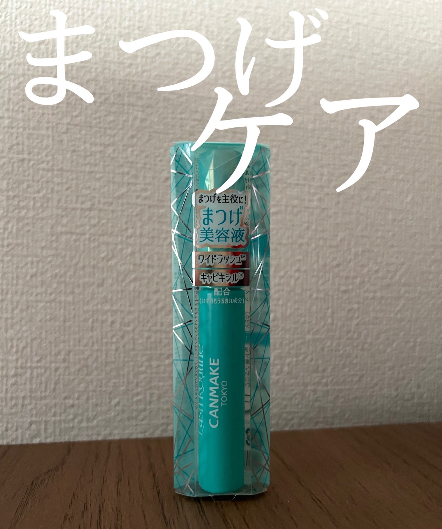 ラッシュルーティーン/キャンメイク/まつげ美容液を使ったクチコミ(1枚目)