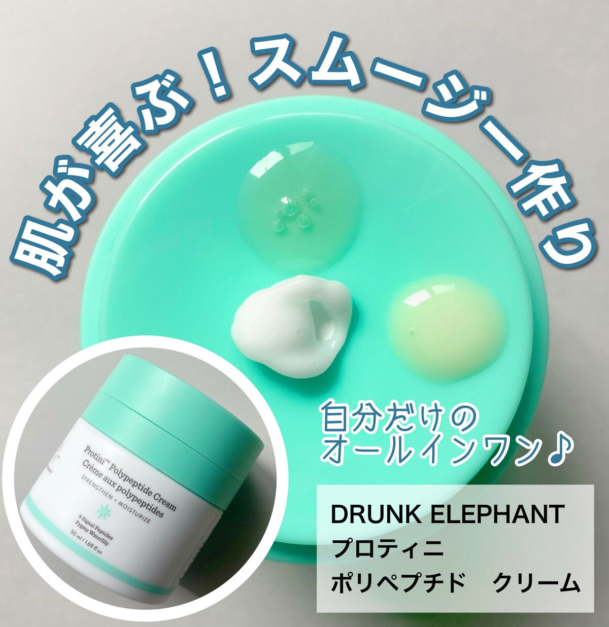 プロティニ ポリペプチド クリーム/Drunk Elephant/フェイスクリームを使ったクチコミ（1枚目）