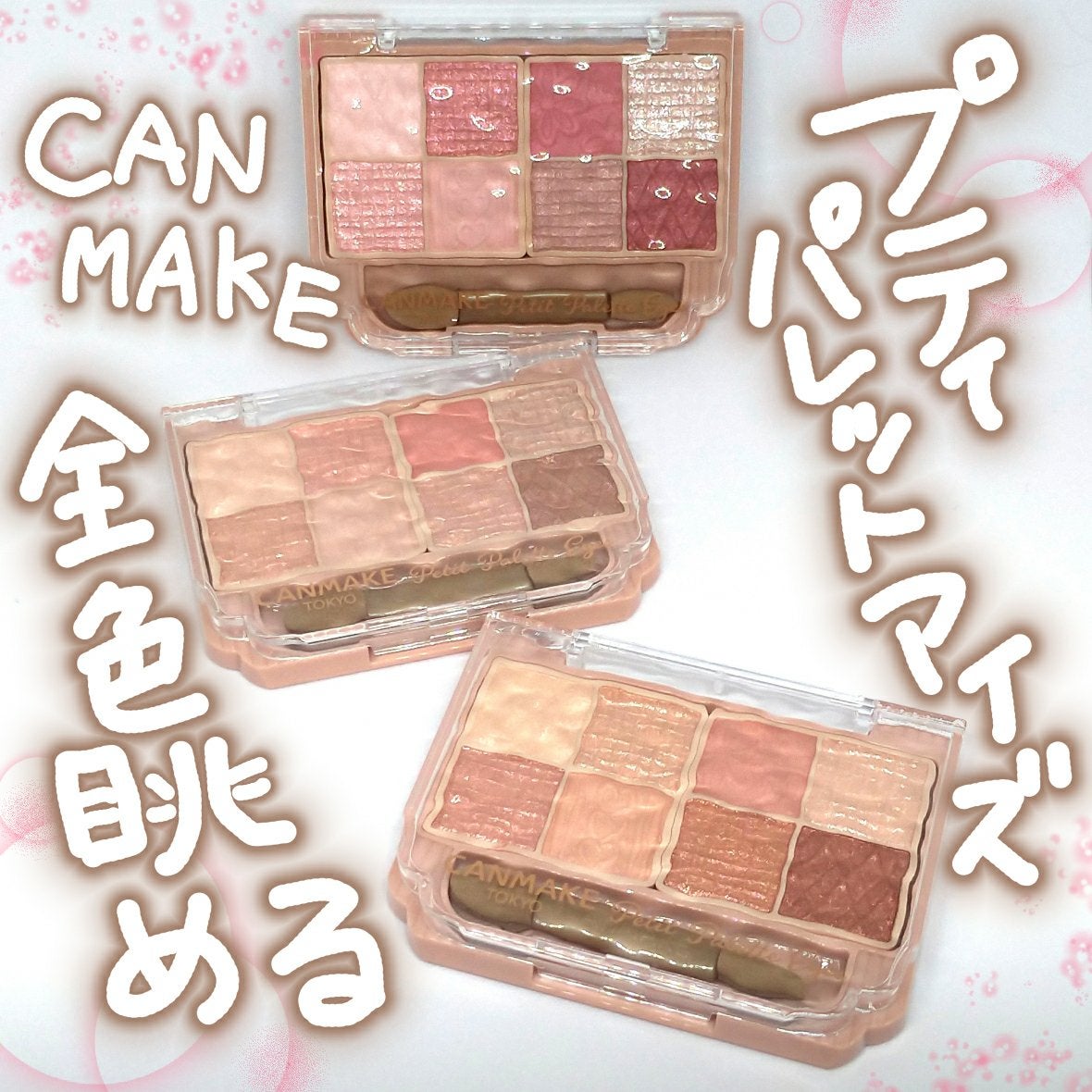 プティパレットアイズ/キャンメイク/パウダーアイシャドウを使ったクチコミ(1枚目)