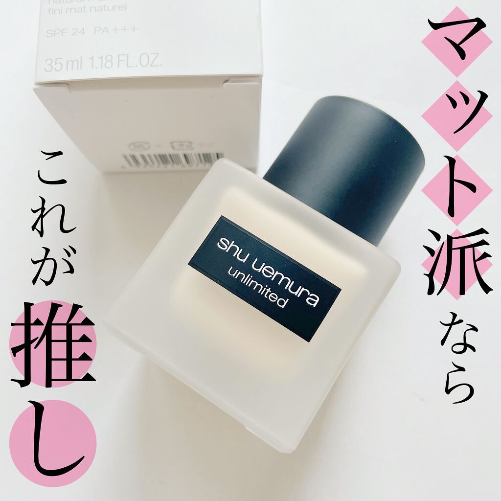 (旧)アンリミテッド ラスティング フルイド/shu uemura/リキッドファンデーションを使ったクチコミ(1枚目)