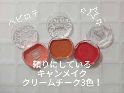 クリームチーク/キャンメイク/ジェル・クリームチークを使ったクチコミ(1枚目)