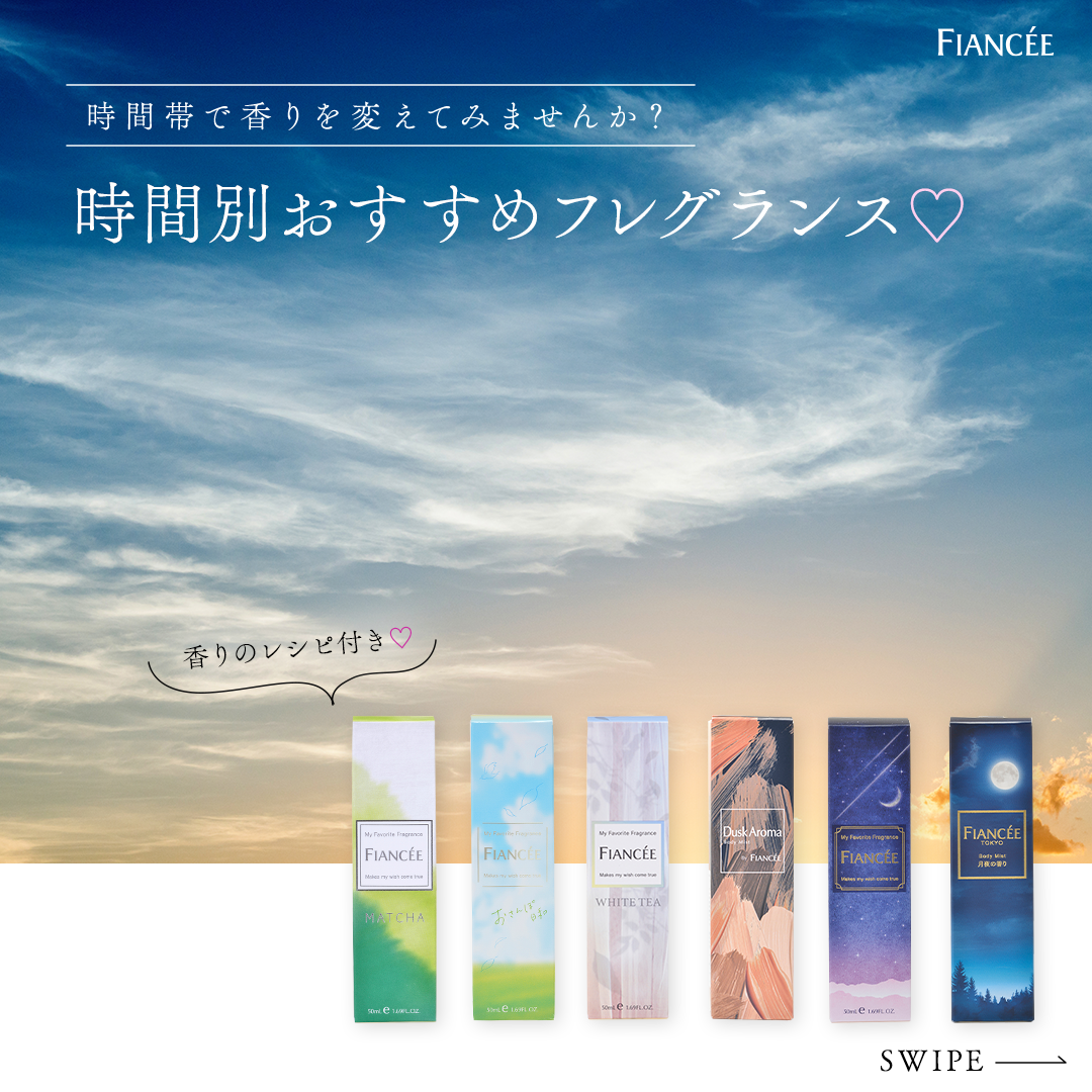 フィアンセ公式アカウント on LIPS 「【スワイプして♡】時間別おすすめフレグランス𓂃◌𓈒𓐍フィアンセ..」(1枚目)