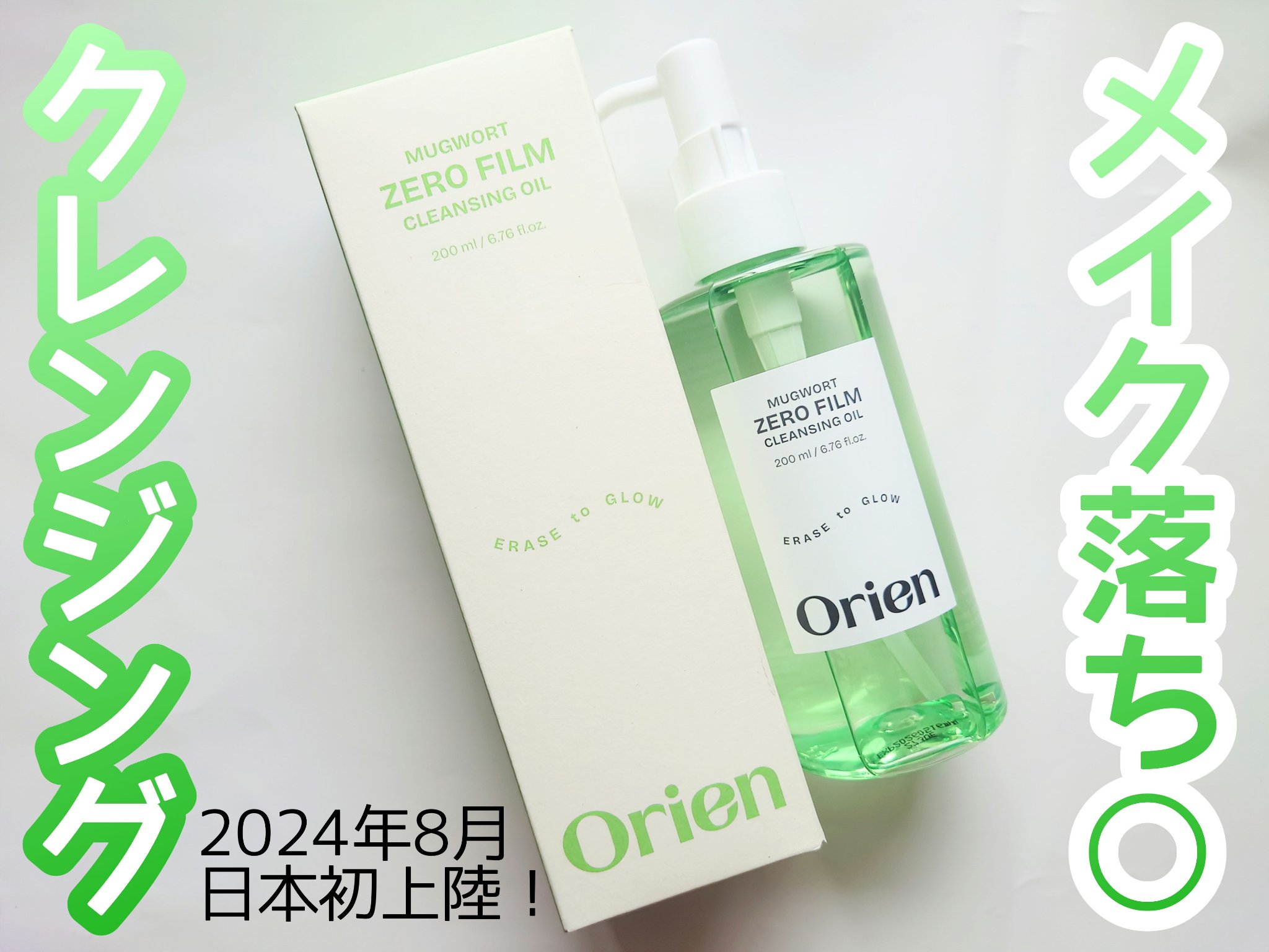 ヨモギ ゼロフィルム クレンジングオイル｜オリエンの口コミ - 敏感肌