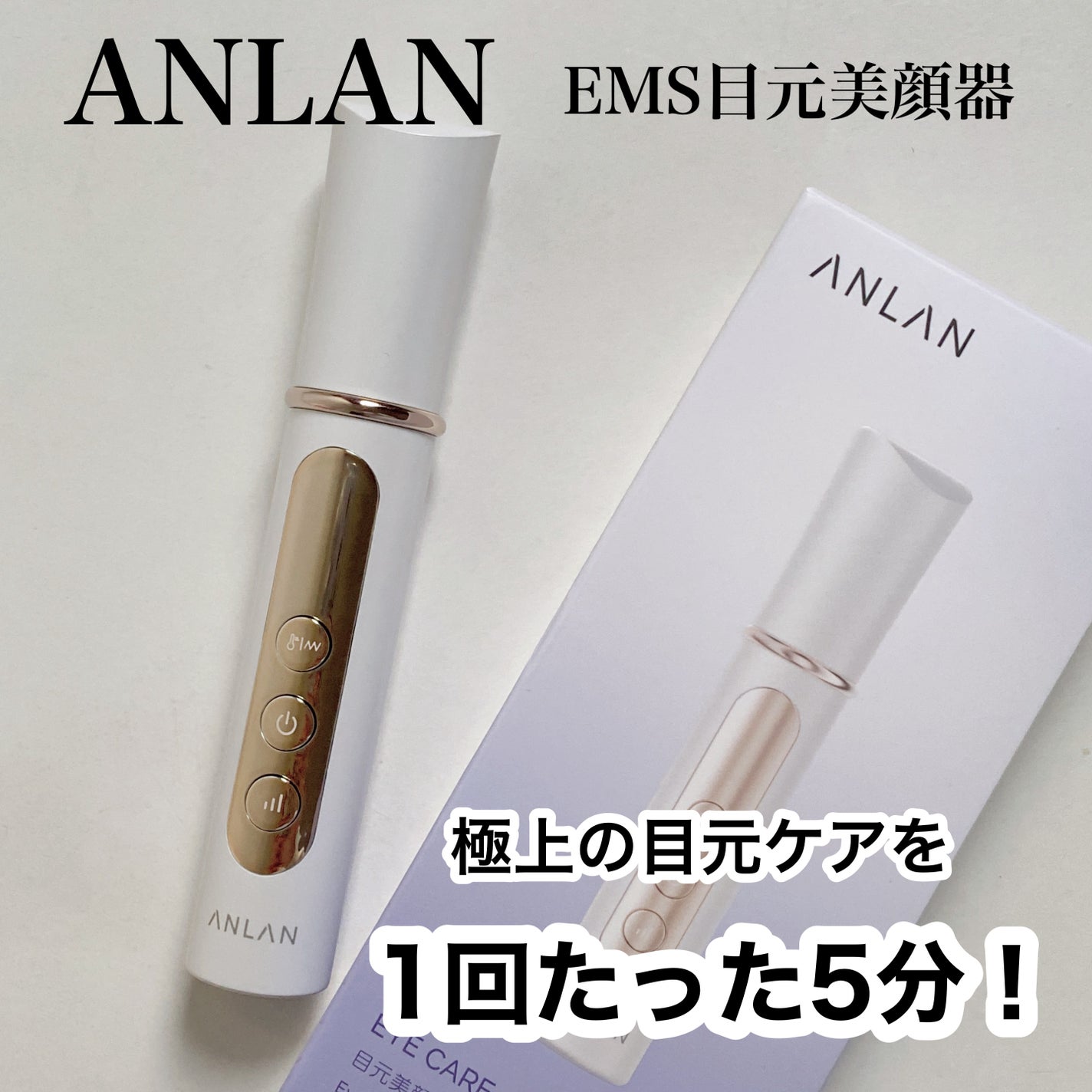 目元美顔器/ANLAN/美顔器・マッサージを使ったクチコミ(1枚目)