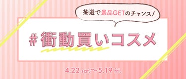 ＼本日4/22（土）から新しいハッシュタグイベントがSTART❗️／

みなさんこんにちは！LIPS編集部です。

人気イベントのひとつ「ハッシュタグイベント」の新テーマが決定🎉
もっとLIPSライフを