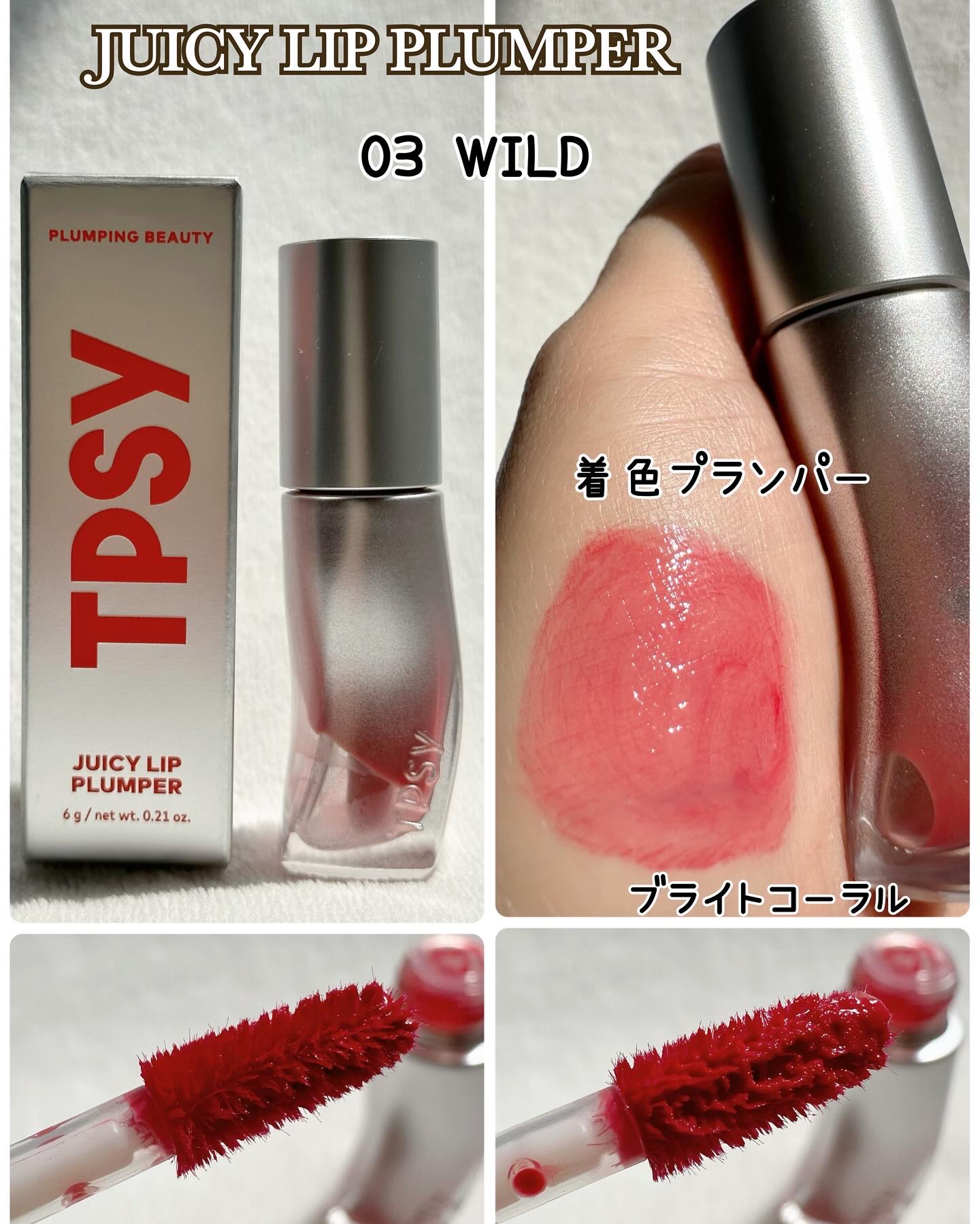 ジューシーリッププランパー6g/TPSY/リッププランパーを使ったクチコミ（2枚目）