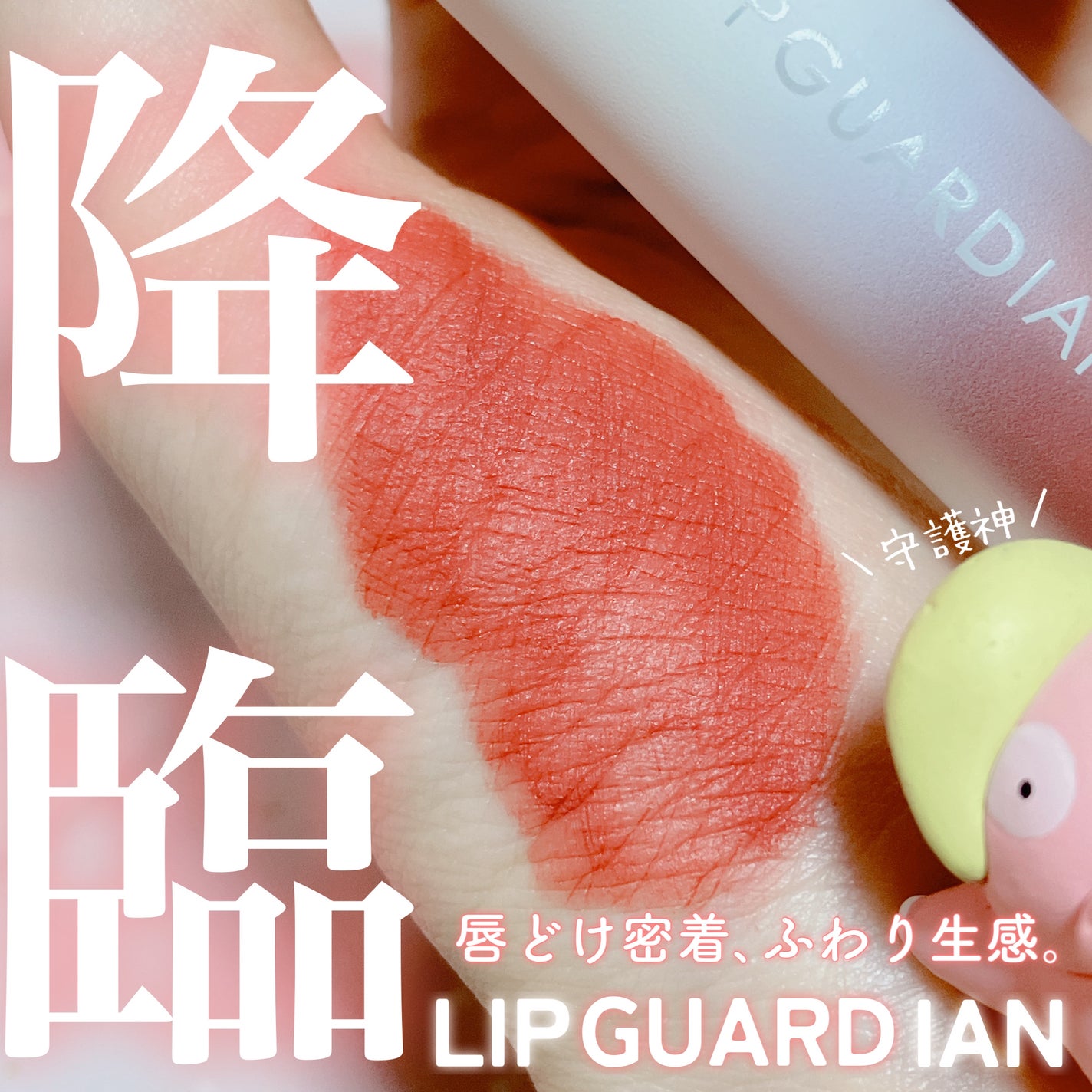 マットヴェールティント/LIPGUARDIAN/リップティントを使ったクチコミ(1枚目)