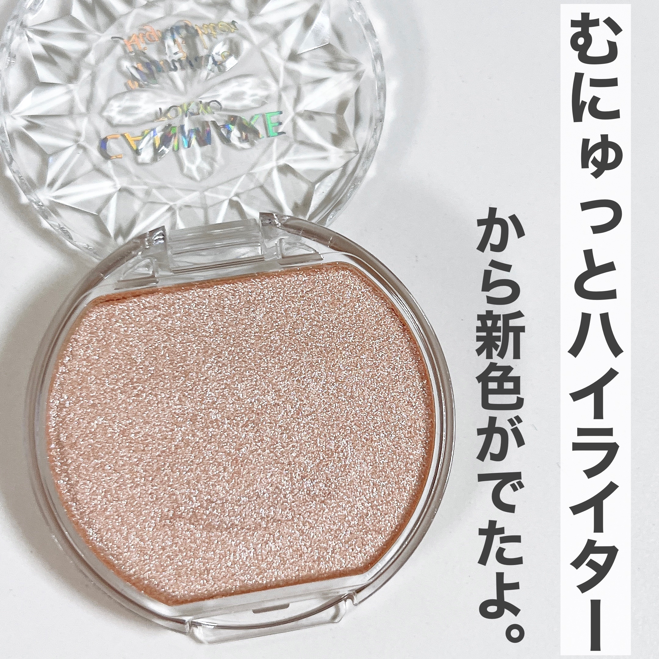 むにゅっとハイライター/キャンメイク/クリームハイライトを使ったクチコミ（2枚目）