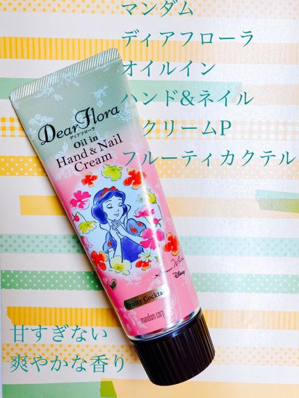 ディアフローラ オイルイン ハンド&ネイルクリーム フルーティカクテル/マンダム/ハンドクリームを使ったクチコミ(1枚目)