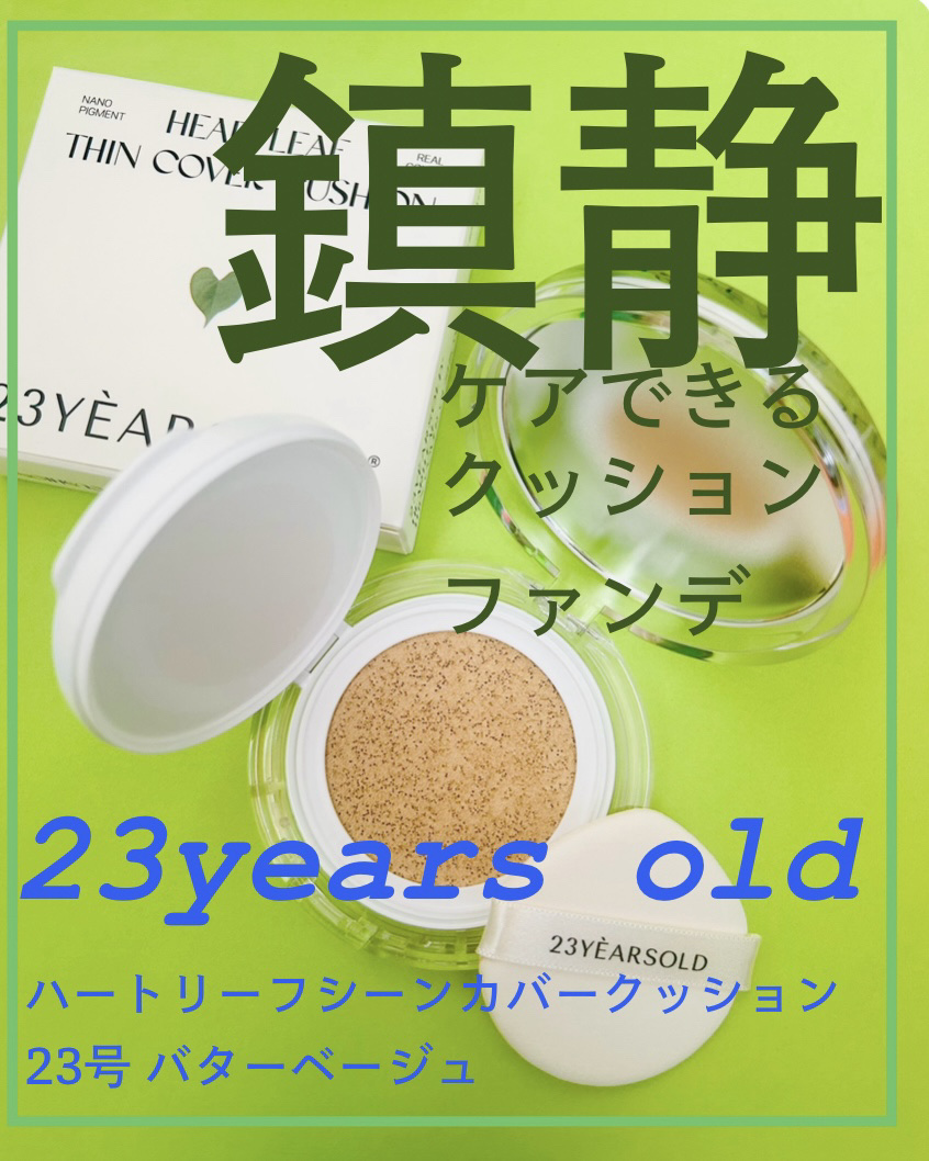 ハートリーフシーンカバークッション/23years old/クッションファンデーションを使ったクチコミ（1枚目）