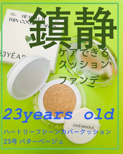 ハートリーフシーンカバークッション/23years old/クッションファンデーションを使ったクチコミ(1枚目)