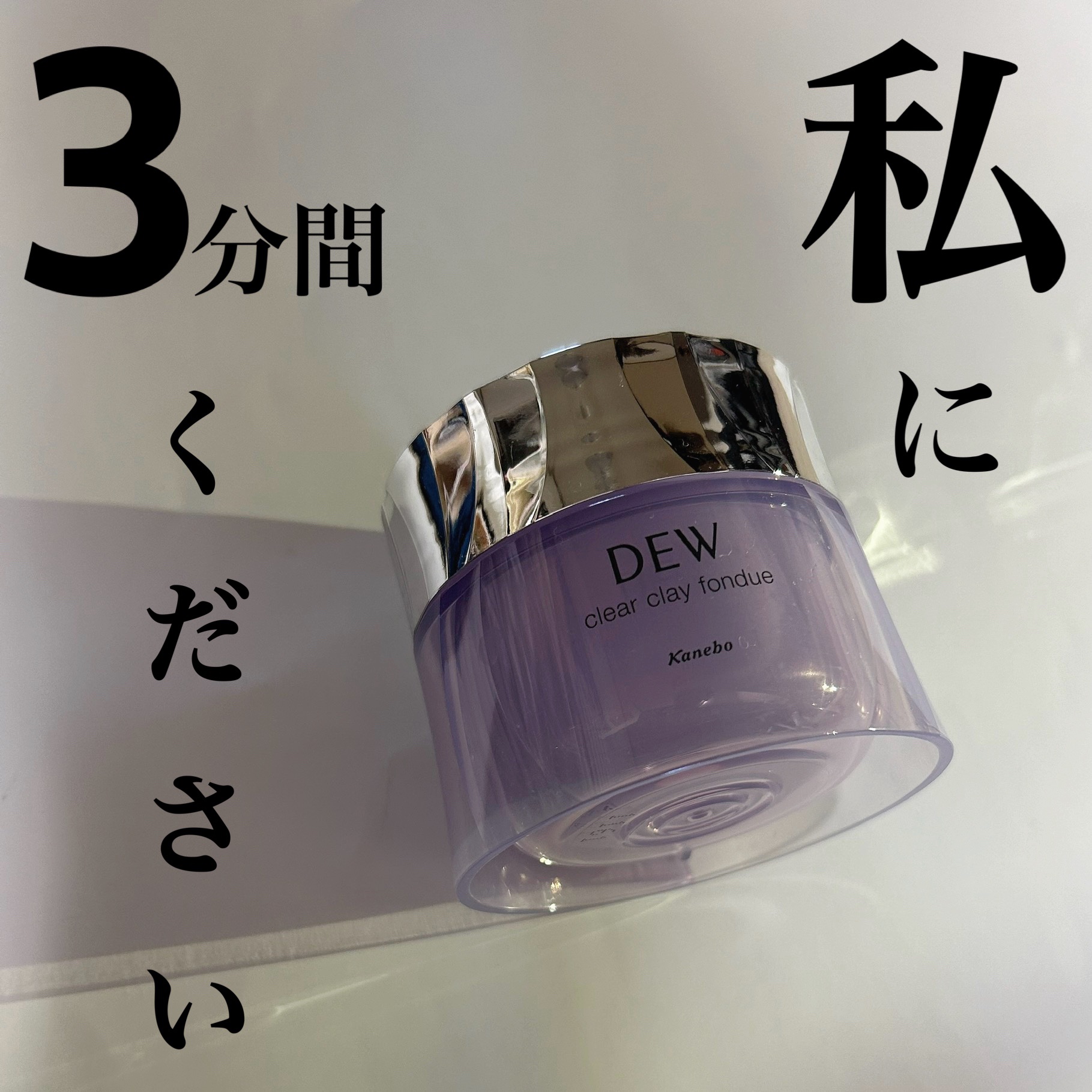  クリアクレイフォンデュ/DEW/洗い流すパック・マスクを使ったクチコミ（1枚目）