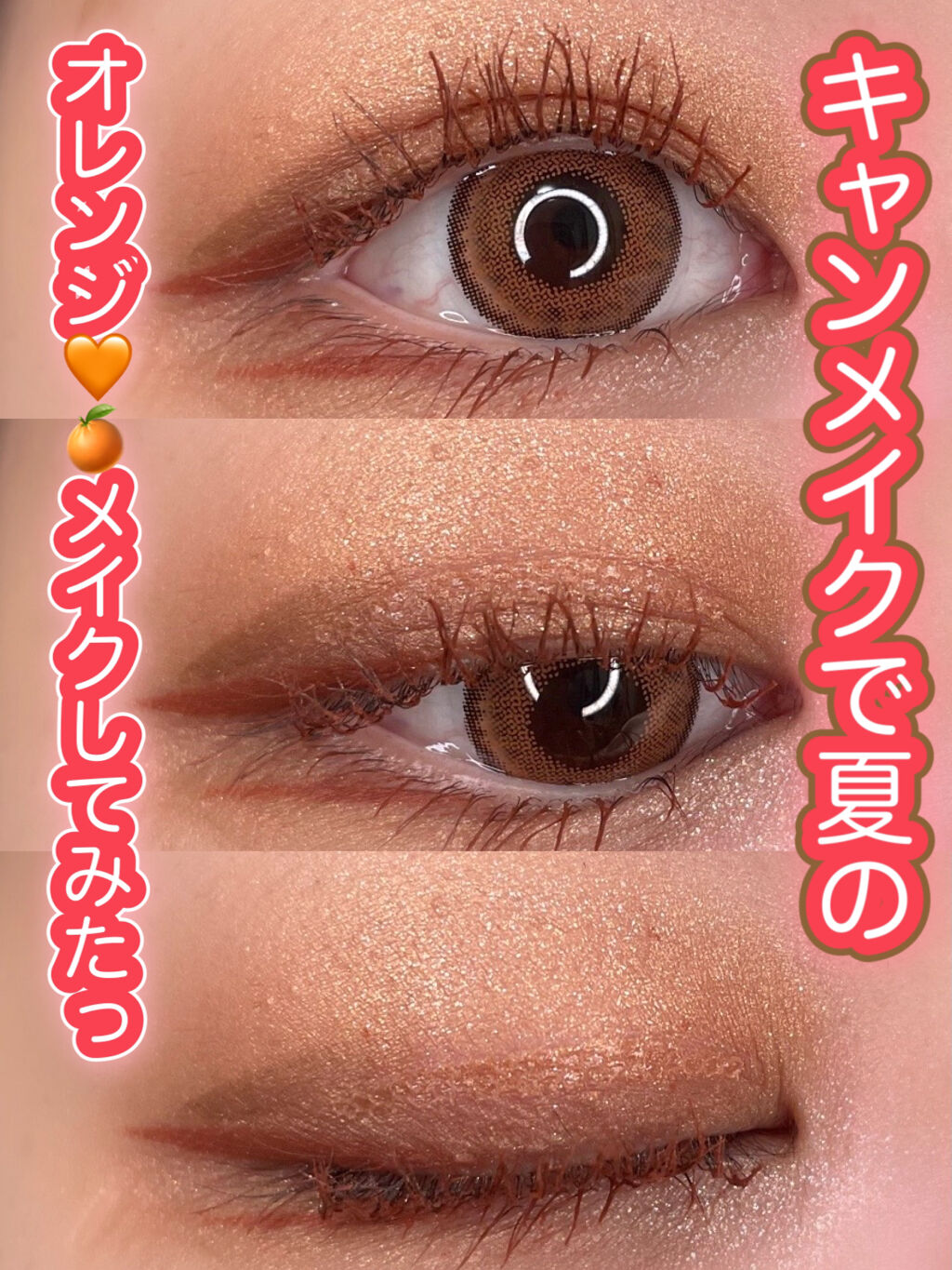 目元キャンメイク縛りでオレンジメイク🍊🧡



キャンメイククイックラッシュカーラー
BO ベイクドオレンジ ￥748円(税込)


クリーミータッチライナー
No.05ビターキャラメル  ￥715円(税込)



パーフェクトスタイリ