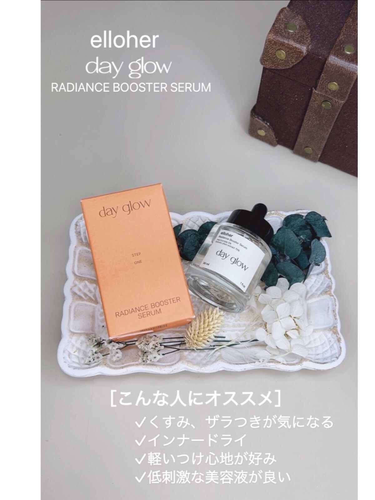 デイグロウ - Radiance Booster Serum/elloher/美容液を使ったクチコミ（1枚目）