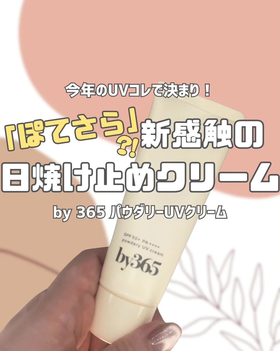 by365 パウダリーUVクリーム/ナリスアップ/日焼け止めクリームを使ったクチコミ(1枚目)