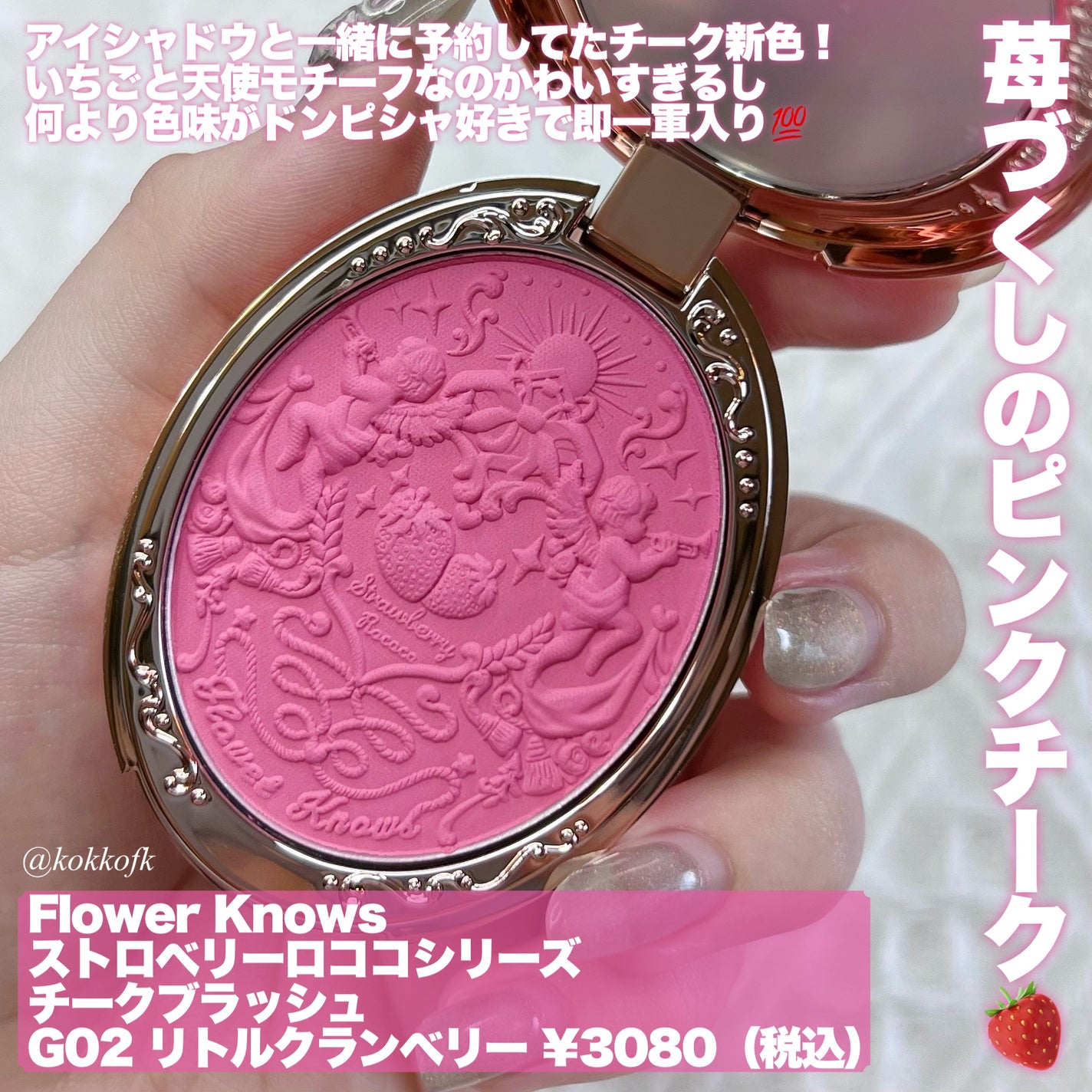 ストロベリーロココ チークブラッシュ/FlowerKnows/パウダーチークを使ったクチコミ(2枚目)